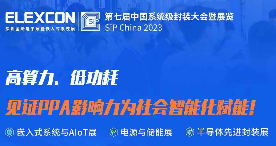 Sip China 2023第七屆中國系統(tǒng)級封裝大會暨展覽