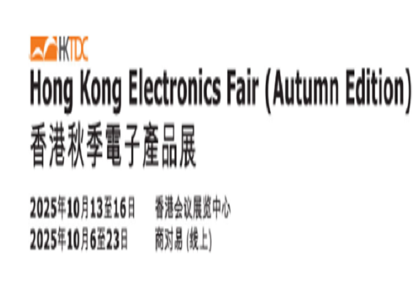 香港秋季電子產(chǎn)品展、國際電子組件及生產(chǎn)技術(shù)展