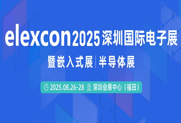 elexcon2025深圳國(guó)際電子展 暨嵌入式展|半導(dǎo)體展